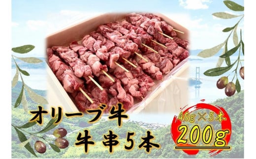 オリーブ牛　牛串　5本セット