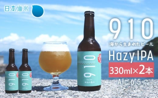 発泡酒910HazyIPA 2本セット