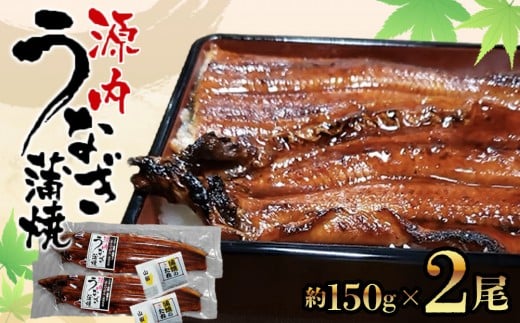源内 うなぎの蒲焼 2尾 ( 150g × 2尾 ) 香川県産 | うなぎ 蒲焼 たれ・粉山椒付き