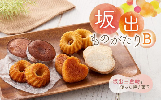 坂出ものがたり【B】