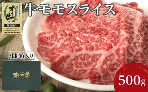 牛肉 オリーブ牛 モモスライス 500g（500g×1パック）【化粧箱入り】【配送不可：離島】