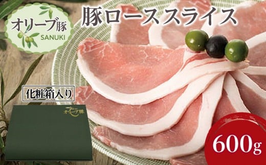 豚肉 オリーブ豚 ローススライス 600g（600g×1）【化粧箱入り】【配送不可：離島】