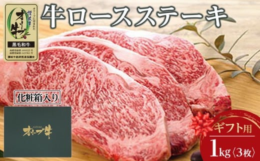 【ギフト用】牛肉 オリーブ牛 ロース ステーキ 1kg （3枚）【化粧箱入り】【配送不可：離島】