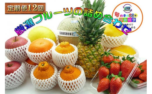 【頒布会12回】＜産直あきんど＞厳選フルーツの詰め合わせ［計12回連続お届け便］