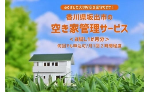 空き家管理サービス(お試し1ケ月分)