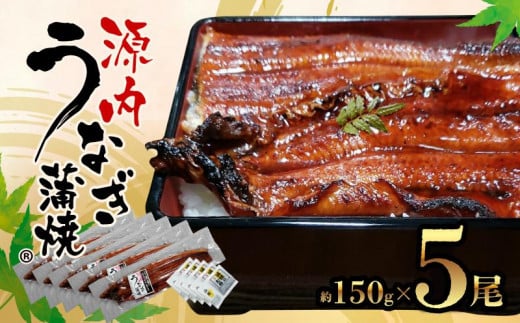 源内 うなぎの蒲焼 5尾 ( 150g × 5尾 ) 香川県産 | うなぎ 蒲焼 たれ・粉山椒付き