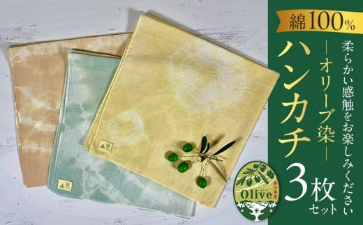 オリーブ染めハンカチ