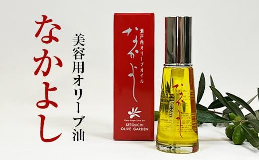 美容用オリーブ油 なかよし(31ml×1本)|オリーブ 化粧 コスメ 美容 人気 おすすめ 送料無料