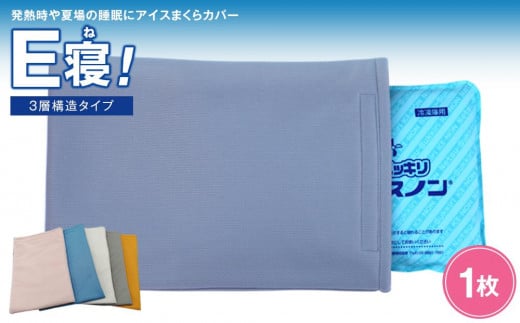 発熱時や夏場の睡眠に【アイスまくらカバー E寝!】-3層構造タイプ-  【カラー:サックス】