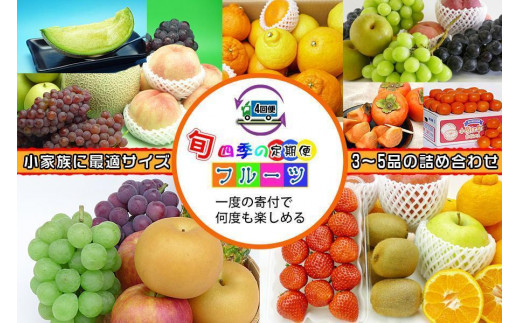 【定期便4回Sサイズ】 フルーツ セット 定期便 ( 約3 ~ 5品 × 4ヶ月 ) |産直あきんど 香川産 四季のフルーツ 創業100年