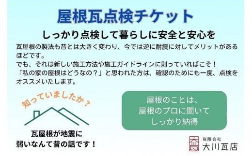 屋根点検チケット（2階建て）