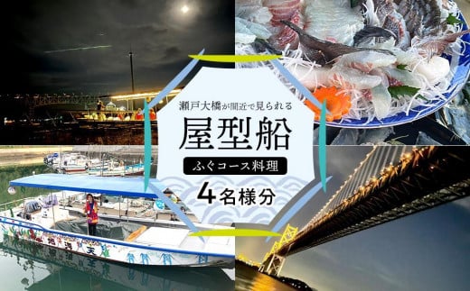瀬戸大橋が間近で見られる屋形船 3時間～3時間半 ふぐコース 4名様分