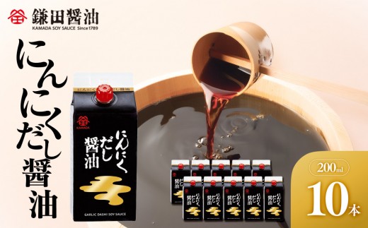 【鎌田醤油】 にんにくだし醤油200ml×10ヶ入