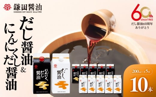 【鎌田醤油】 だし醤油200ml×5ヶ入＆にんにくだし醤油200ml×5ヶ入