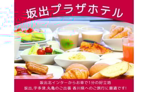 坂出プラザホテル　宿泊ギフト券（3,000円分）≪宿泊券 チケット 旅行 旅 出張 ビジネス　朝食≫