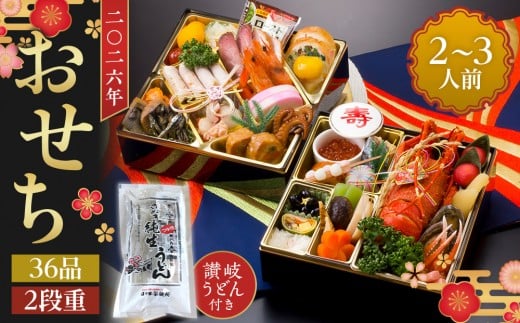 老舗ホテル謹製 豪華生おせち 年明け讃岐うどん付き 2人前~3人前 冷蔵品