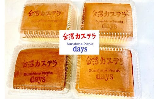 台湾カステラ（プレーン味）4個詰め合わせ