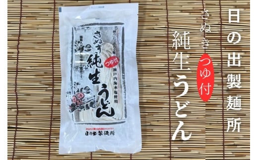 【坂出のうどん】純生うどんだし付 2人前 | うどん 讃岐うどん さぬきうどん 麺 生うどん 生麺 日の出製麺所 だし付 だし 2人前 常温 グルメ 麺類 香川県 坂出市 四国