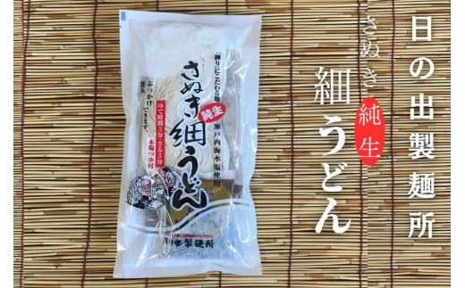 [坂出のうどん]純生細うどんだし付 | うどん 讃岐うどん さぬきうどん 麺 生うどん 生麺 細うどん 日の出製麺所 だし付 だし 2人前 常温 グルメ 麺類 香川県 坂出市 四国