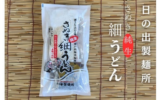 【坂出のうどん】純生細うどんだし付 | うどん 讃岐うどん さぬきうどん 麺 生うどん 生麺 細うどん 日の出製麺所 だし付 だし 2人前 常温 グルメ 麺類 香川県 坂出市 四国