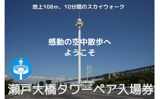 瀬戸大橋タワー　大人ペア入場券