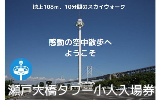 瀬戸大橋タワー　小人入場券1枚（3歳～中学生）