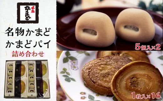 名物かまど(5個入×2)・かまどパイ(1枚入×16) 詰め合わせ