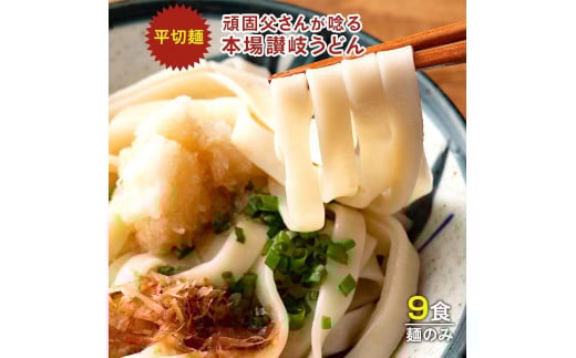 生うどん 麺のみ 9食（300g×3袋）平切麺｜うどん 生麺
