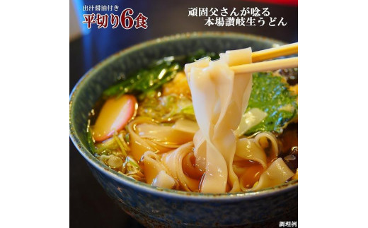讃岐うどん6食つゆ付（平切麺）