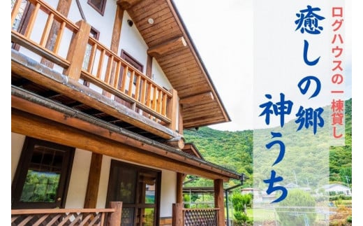 癒しの郷　神うち　宿泊券　(1泊　ログハウス1棟貸　定員7名様まで利用可)