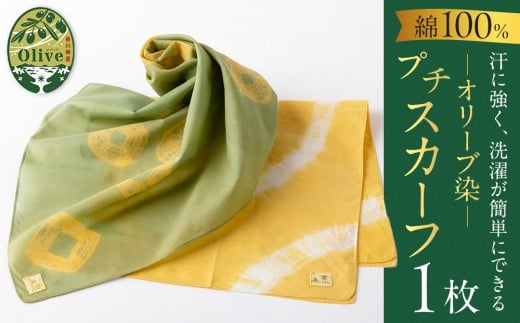 オリーブ染めプチスカーフ