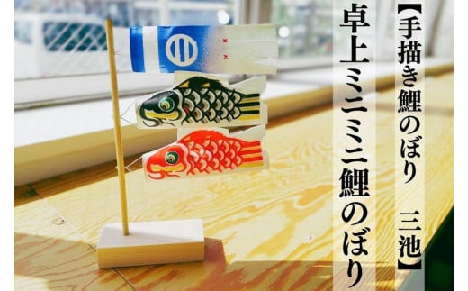 【手描き鯉のぼり 三池】卓上ミニミニ鯉のぼり