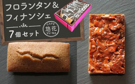 【Cafe悠花】フロランタン＆フィナンシェ　プレーン7個セット