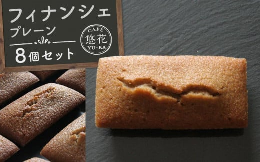 【Cafe悠花】フィナンシェ　プレーン　8個セット