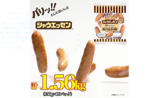 シャウエッセン 156g x 10袋 計1.56kg 食品 あらびき ウインナー ソーセージ 国内製造 香川 ウインナーソーセージ 冷凍 肉 お肉 日本ハム あらびきウインナー お取り寄せグルメ 家庭用 定期便 大容量 お弁当 おかず 惣菜 天然羊腸 送料無料 ふるさと納税 BG1013