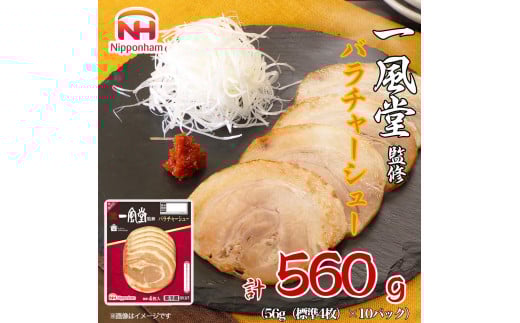 坂出市 限定 一風堂 監修 バラ チャーシュー 56g x 10パック 約560g 食品 スライスチャーシュー 叉焼 チャーシュウ 焼き豚 やきぶた ラーメン 国内製造 香川 四国 納税 返礼品 日本ハム お取り寄せグルメ 取り寄せ グルメ 定期便 お酒のおつまみ おつまみ 送料無料 ふるさと納税 BG1023