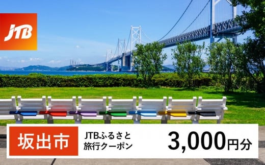 【坂出市】JTBふるさと旅行クーポン（3,000円分）有効期間3年（Eメール発行）｜旅行 トラベル 予約 国内旅行 JTB 宿泊 観光 体験 旅行券 宿泊券 旅行予約  ホテル 旅館 チケット 子供 子連れ カップル 家族 人気 おすすめ 旅行クーポン 店頭 オンライン ネット予約 電話 有効期間3年
