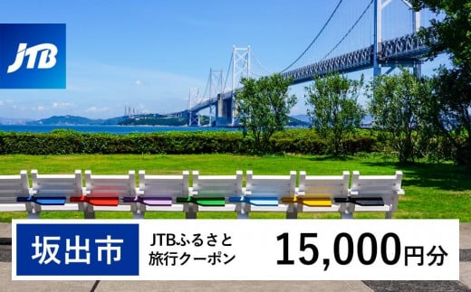 【坂出市】JTBふるさと旅行クーポン（15,000円分）有効期間3年（Eメール発行）｜旅行 トラベル 予約 国内旅行 JTB 宿泊 観光 体験 旅行券 宿泊券 旅行予約  ホテル 旅館 チケット 子供 子連れ カップル 家族 人気 おすすめ 旅行クーポン 店頭 オンライン ネット予約 電話 有効期間3年