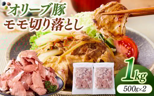 オリーブ豚モモ切り落とし　500g×2