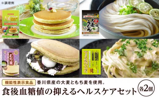 おいしい大麦ヘルスケアセット（パンケーキミックス2種×各2、うどん×2、パスタ×2）
