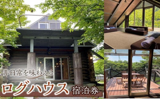 【非日常を味わえる】ログハウス宿泊券
