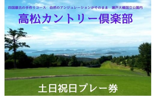 高松カントリー倶楽部　土日祝日プレー券
