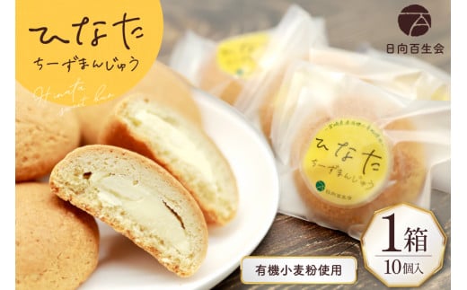お菓子 チーズ饅頭 ひなたちーずまんじゅう 10個入り [日向百生会 宮崎県 日向市 452061160] 小分け 個包装 チーズ 饅頭 まんじゅう