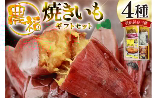 【長期保存可能！】 焼き芋 農福 焼きいも 4種 ギフトセット [農福産業 宮崎県 日向市 452061288] 焼きいも やきいも 焼芋 備蓄 防災 常備食 保存食 非常食 防災食 缶詰 缶詰め 蜜芋