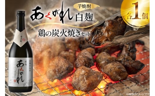 焼酎 鶏の炭火焼きとあくがれ白のセット 1つずつ 晩酌セット [日向市観光協会 宮崎県 日向市 452061434] 晩酌 セット 炭火焼き 鶏の炭火焼き 炭火 あくがれ あくがれ白 本格芋焼酎