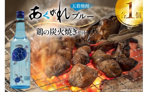 焼酎 鶏の炭火焼きとあくがれブルー 1つずつ 晩酌セット [日向市観光協会 宮崎県 日向市 452061431] 晩酌 セット 炭火焼き 鶏の炭火焼き 炭火 あくがれ あくがれブルー 五穀焼酎