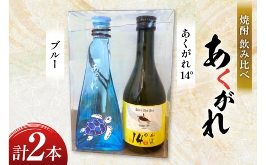焼酎 飲み比べ あくがれ14° 300ml あくがれブルー 180ml 各1本 飲み比べセット [藤原酒店 宮崎県 日向市 452061486] セット 酒 お酒 芋焼酎 あくがれ 本格芋焼酎 五穀焼酎
