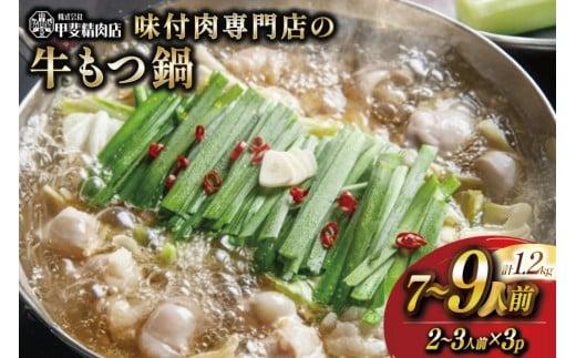 もつ鍋 九州産 味付牛もつ鍋 醤油味 400g 3p 計1.2kg 7〜9人前 [甲斐精肉店 宮崎県 日向市 452061544] モツ鍋 もつ鍋セット モツ鍋セット もつ モツ 牛もつ 牛モツ 牛もつ鍋 牛モツ鍋