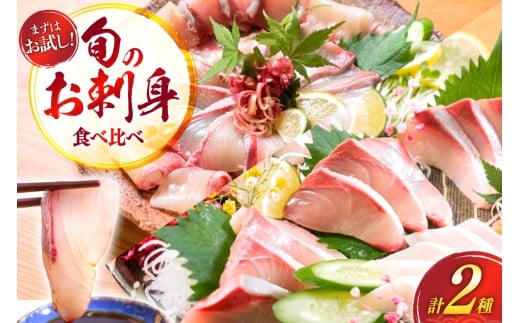 刺身 柵 カンパチ ブリ 少量贅沢 食べ比べ セット [請関水産 宮崎県 日向市 452061436] 冷蔵 詰め合わせ ぶり 個包装