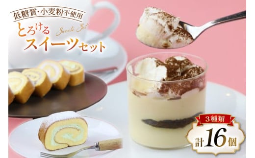 ＜低糖質・小麦粉不使用＞口の中でとろけるスイーツセット [Sweets cafe SEIKADO 宮崎県 日向市 452060815] 菓子 お菓子 スイーツ レアチーズケーキ ロールケーキ ティラミス
